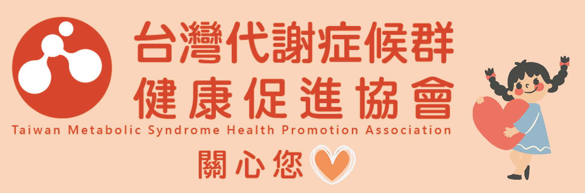 台灣代謝症候群健康促進協會關心您