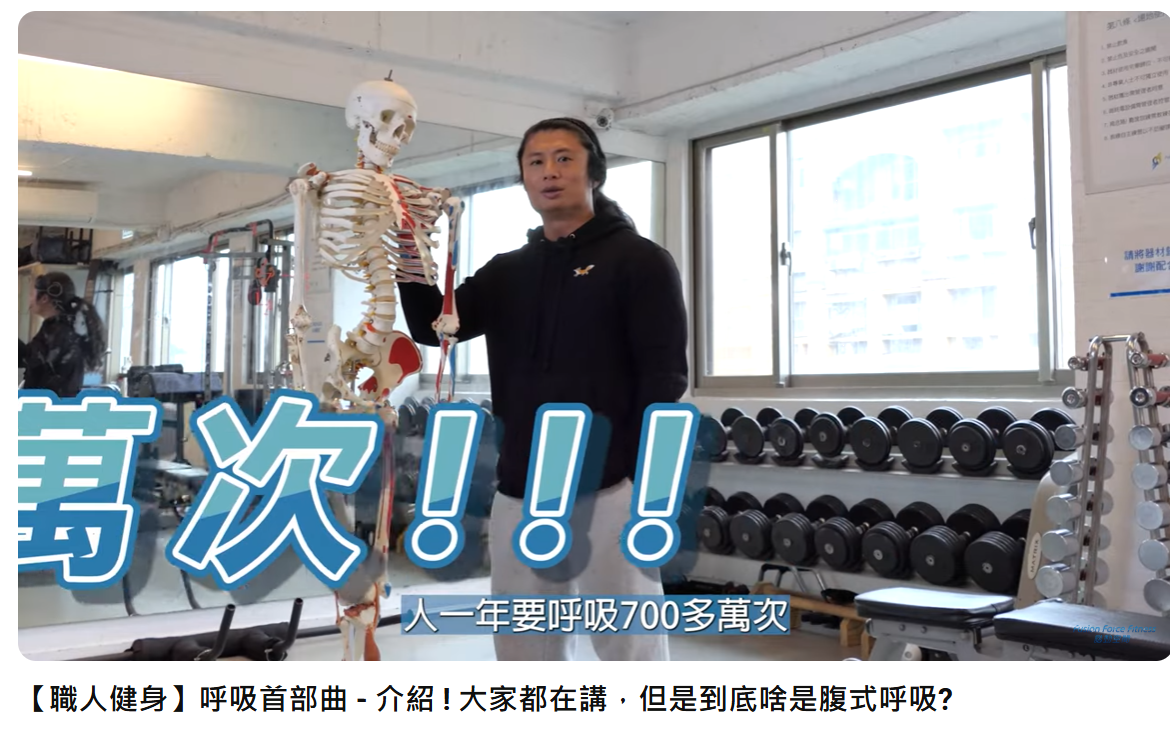怎麼呼吸才會自自然然的健康瘦：為什麼有人吞空氣也胖，喝水也胖，但正確的呼吸，就直接能瘦？
協會會員抗老化體適能總教練Jerec，帶您認識每年7000多萬次的呼吸的奧秘～～～