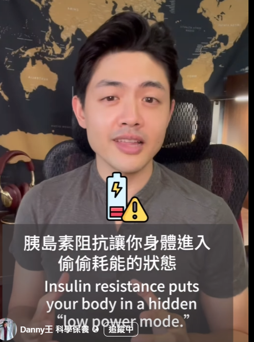 體檢時不能只看血糖，要留意整個代謝發出的訊號：身體向你發出求救信號：低效能高發炎的狀態，說明你可能有胰島素阻抗了！
協會會員Danny說明胰島素阻抗的影響。